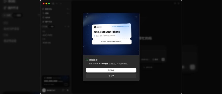 3 亿 token 免费领：GLM-5.3-Flash 周末敞开用 题图